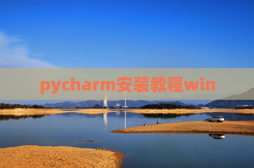 pycharm安装教程win pycharm安装教程win