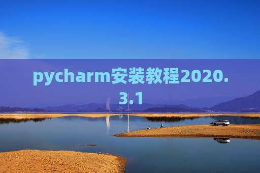 pycharm安装教程2020.3.1